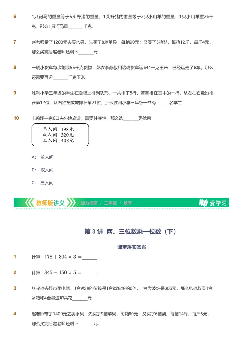 备授课-备课页_《爱学习》小学初中数学和奥数资料_高斯数学爱学习课件_11苏教小学能力提高_高斯爱学习小学数学能力提高pdf（苏教版）_2022秋爱学习数学3阶能力提高（苏教版）