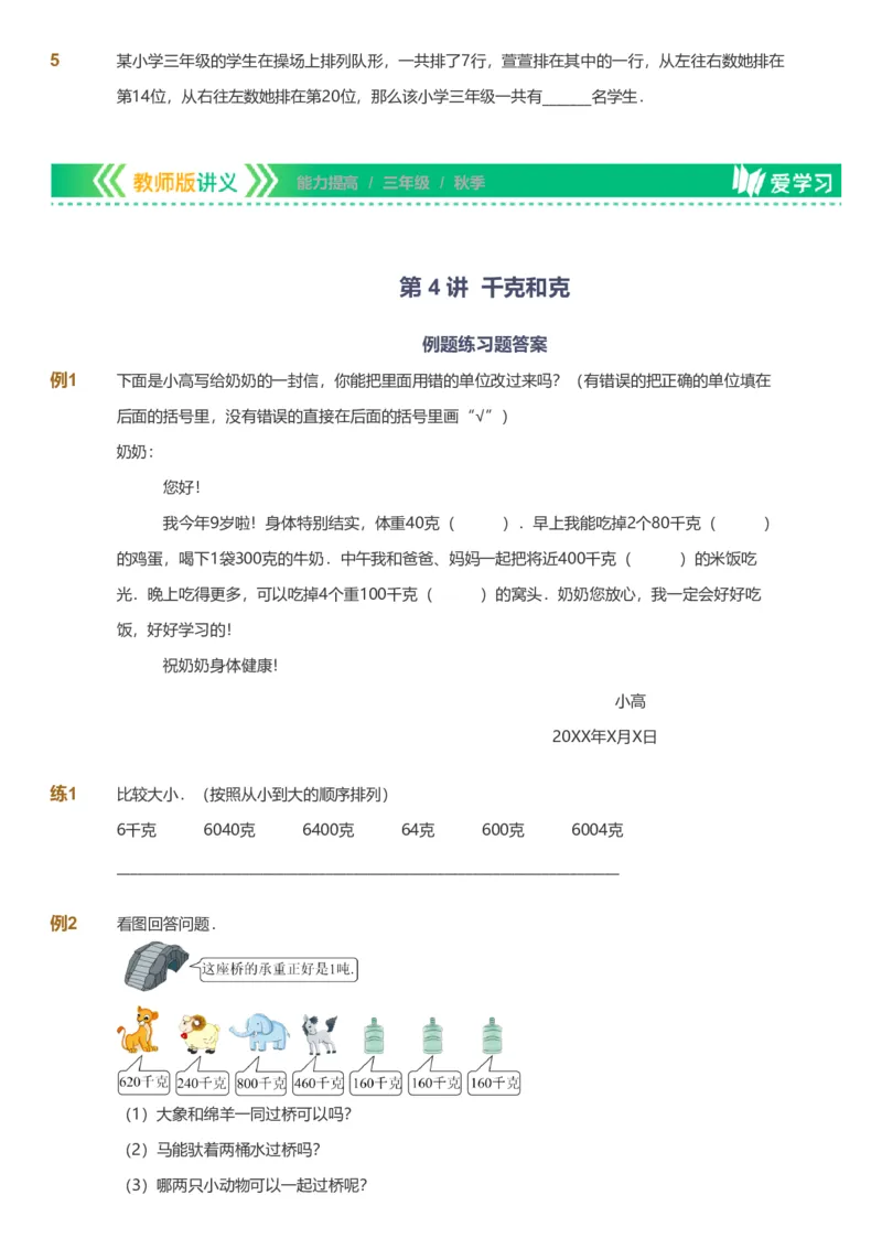 备授课-备课页_《爱学习》小学初中数学和奥数资料_高斯数学爱学习课件_11苏教小学能力提高_高斯爱学习小学数学能力提高pdf（苏教版）_2022秋爱学习数学3阶能力提高（苏教版）
