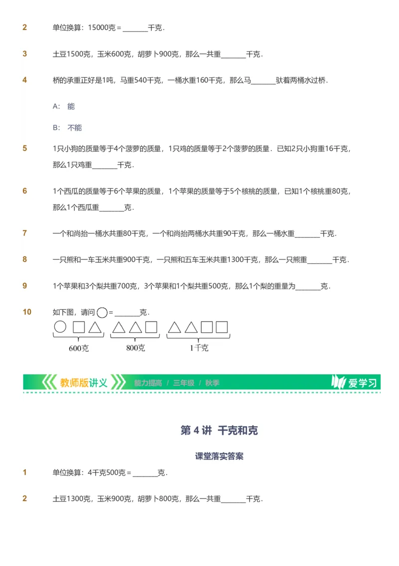 备授课-备课页_《爱学习》小学初中数学和奥数资料_高斯数学爱学习课件_11苏教小学能力提高_高斯爱学习小学数学能力提高pdf（苏教版）_2022秋爱学习数学3阶能力提高（苏教版）