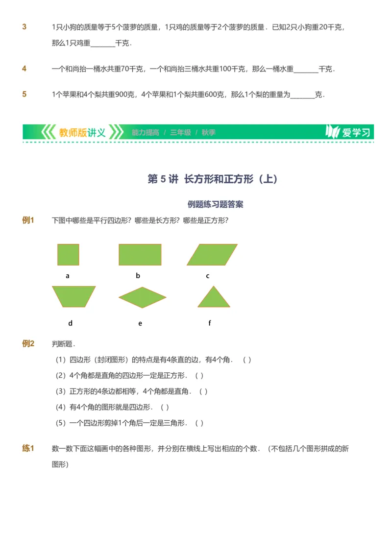 备授课-备课页_《爱学习》小学初中数学和奥数资料_高斯数学爱学习课件_11苏教小学能力提高_高斯爱学习小学数学能力提高pdf（苏教版）_2022秋爱学习数学3阶能力提高（苏教版）