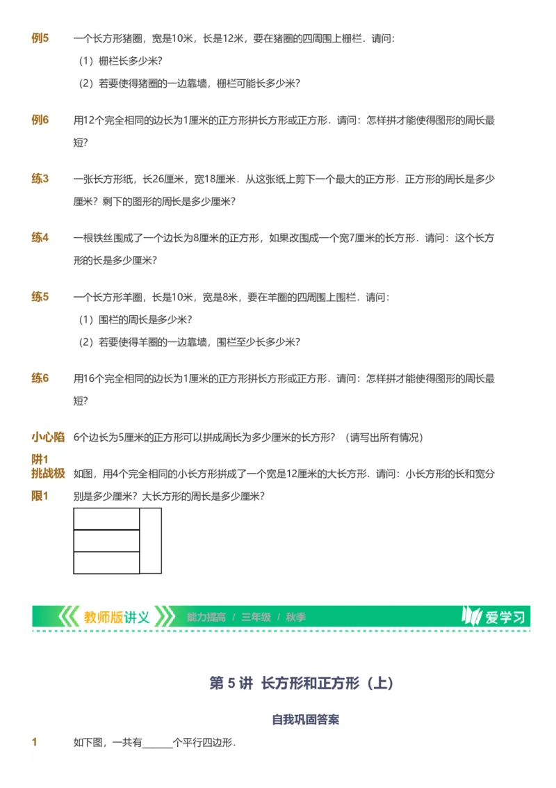备授课-备课页_《爱学习》小学初中数学和奥数资料_高斯数学爱学习课件_11苏教小学能力提高_高斯爱学习小学数学能力提高pdf（苏教版）_2022秋爱学习数学3阶能力提高（苏教版）