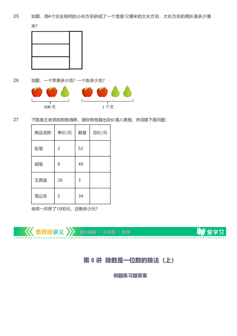 备授课-备课页_《爱学习》小学初中数学和奥数资料_高斯数学爱学习课件_11苏教小学能力提高_高斯爱学习小学数学能力提高pdf（苏教版）_2022秋爱学习数学3阶能力提高（苏教版）