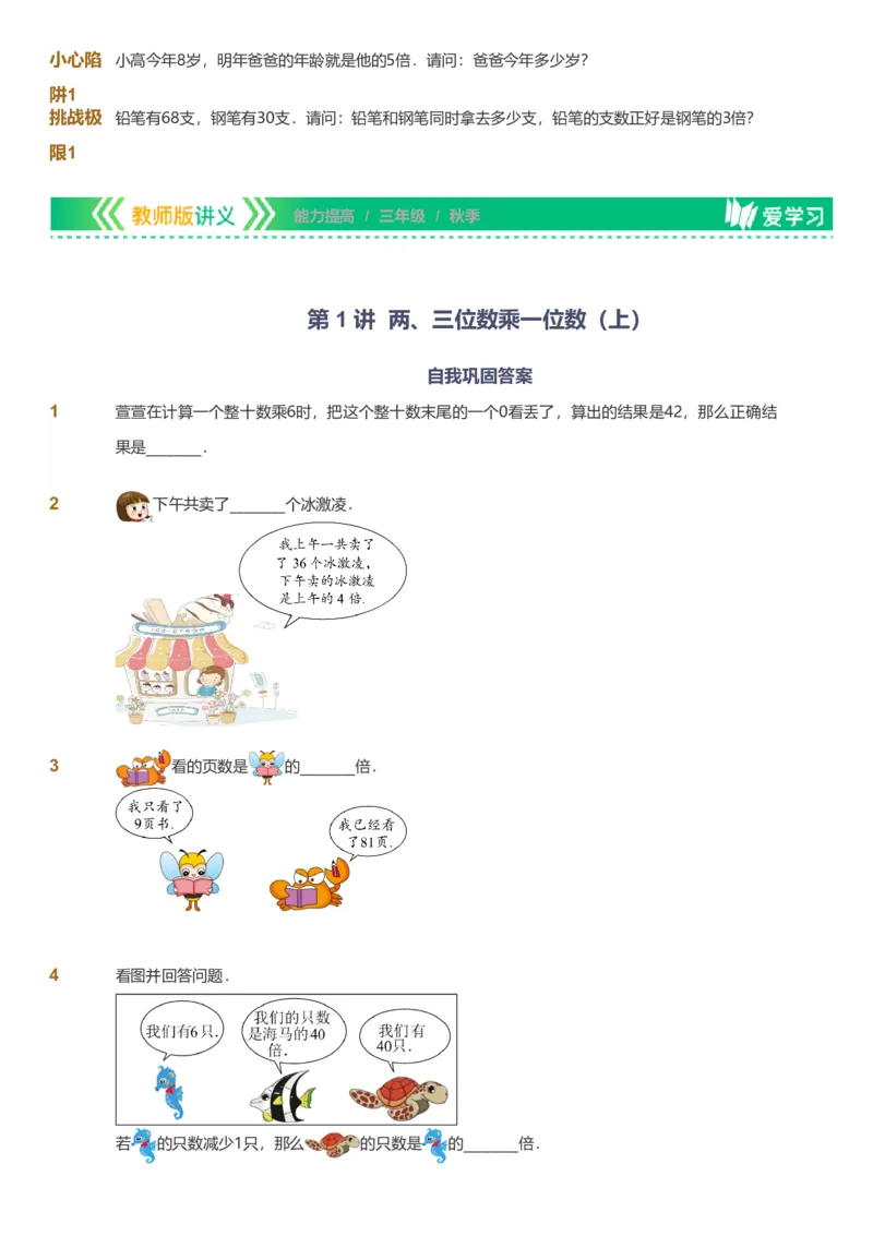 备授课-备课页_《爱学习》小学初中数学和奥数资料_高斯数学爱学习课件_11苏教小学能力提高_高斯爱学习小学数学能力提高pdf（苏教版）_2022秋爱学习数学3阶能力提高（苏教版）