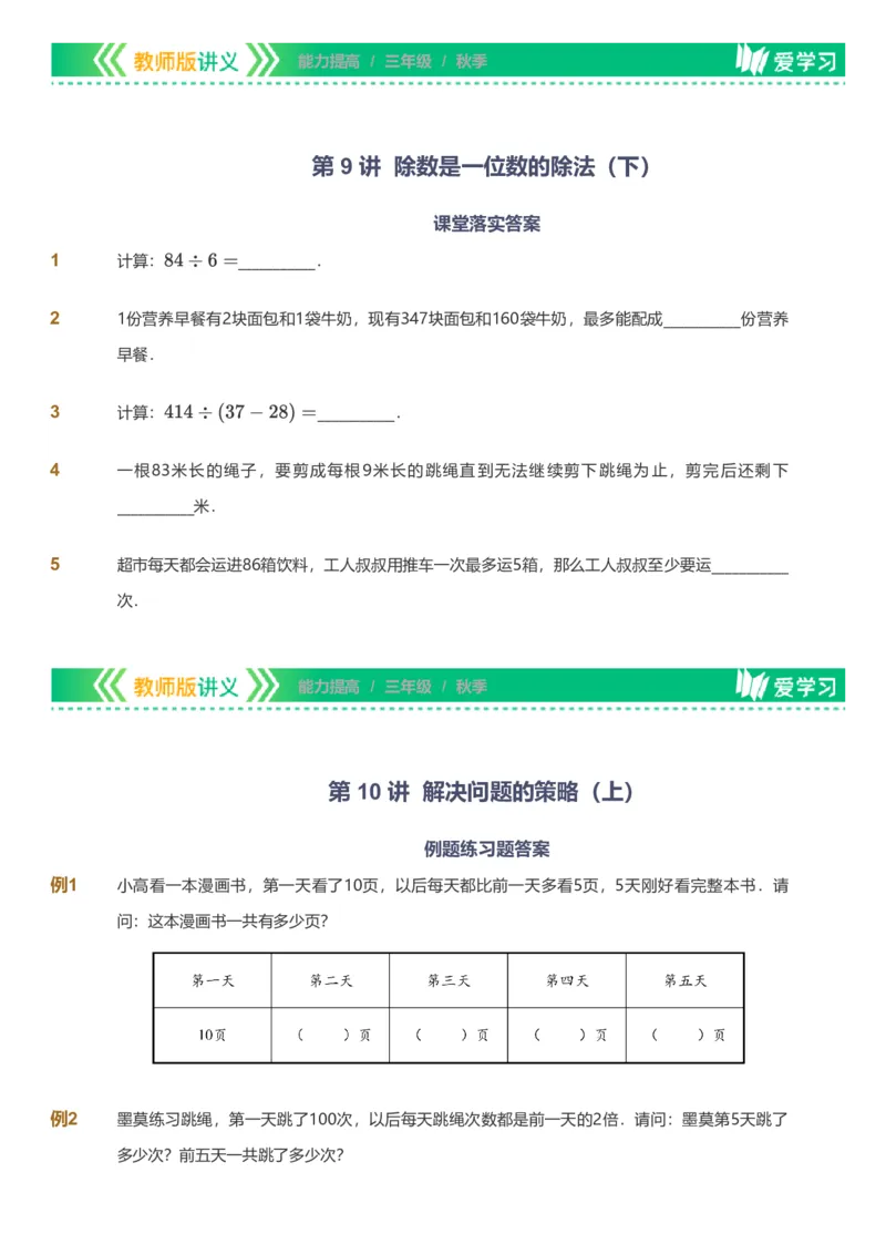 备授课-备课页_《爱学习》小学初中数学和奥数资料_高斯数学爱学习课件_11苏教小学能力提高_高斯爱学习小学数学能力提高pdf（苏教版）_2022秋爱学习数学3阶能力提高（苏教版）