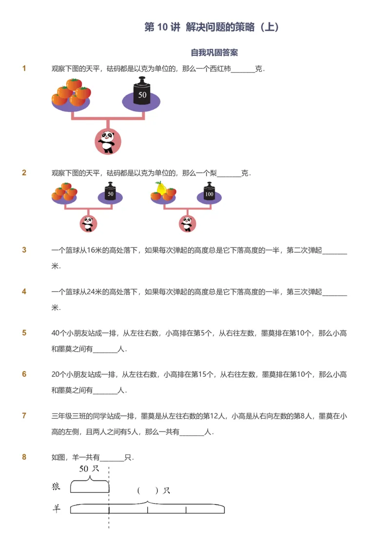 备授课-备课页_《爱学习》小学初中数学和奥数资料_高斯数学爱学习课件_11苏教小学能力提高_高斯爱学习小学数学能力提高pdf（苏教版）_2022秋爱学习数学3阶能力提高（苏教版）