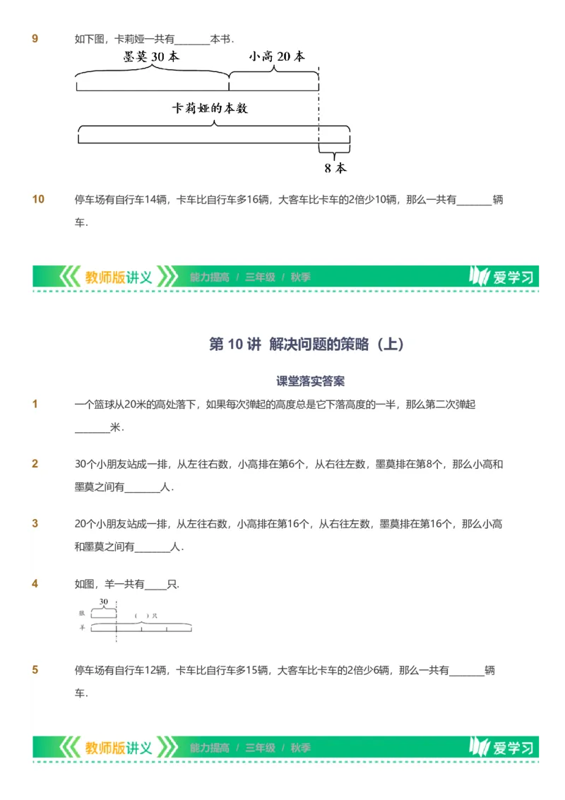 备授课-备课页_《爱学习》小学初中数学和奥数资料_高斯数学爱学习课件_11苏教小学能力提高_高斯爱学习小学数学能力提高pdf（苏教版）_2022秋爱学习数学3阶能力提高（苏教版）