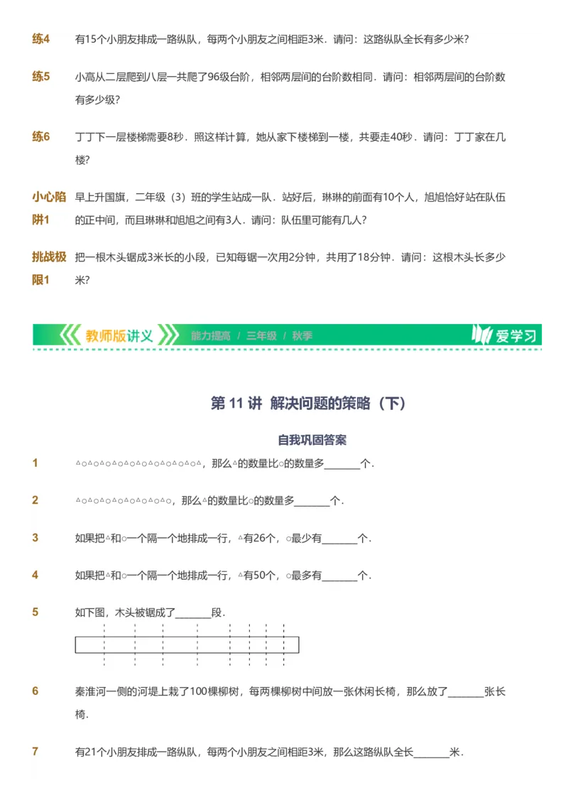 备授课-备课页_《爱学习》小学初中数学和奥数资料_高斯数学爱学习课件_11苏教小学能力提高_高斯爱学习小学数学能力提高pdf（苏教版）_2022秋爱学习数学3阶能力提高（苏教版）