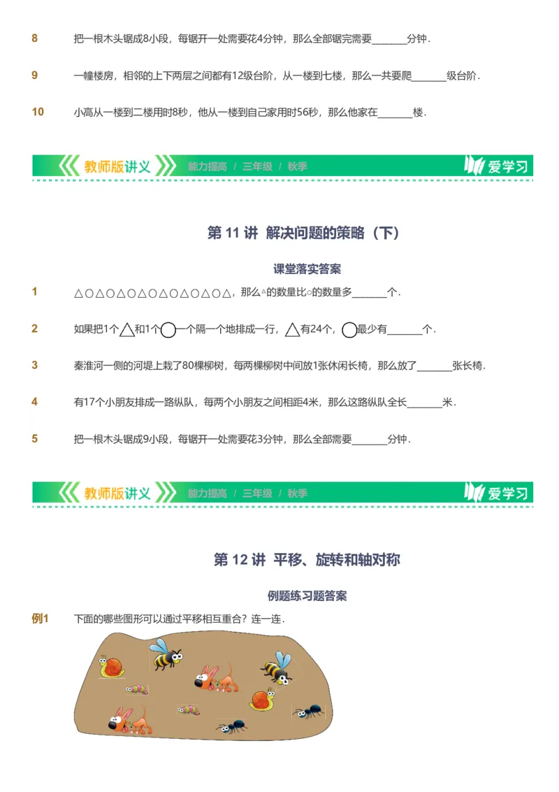 备授课-备课页_《爱学习》小学初中数学和奥数资料_高斯数学爱学习课件_11苏教小学能力提高_高斯爱学习小学数学能力提高pdf（苏教版）_2022秋爱学习数学3阶能力提高（苏教版）