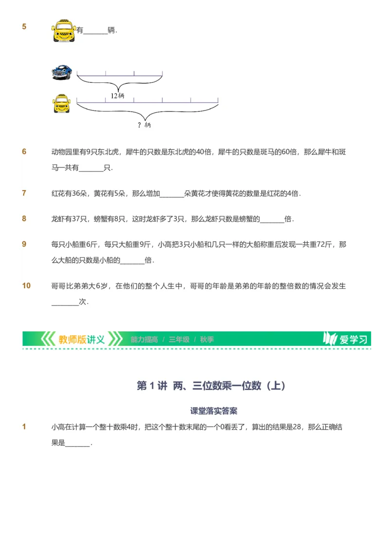 备授课-备课页_《爱学习》小学初中数学和奥数资料_高斯数学爱学习课件_11苏教小学能力提高_高斯爱学习小学数学能力提高pdf（苏教版）_2022秋爱学习数学3阶能力提高（苏教版）
