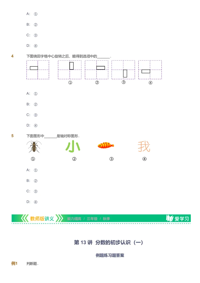 备授课-备课页_《爱学习》小学初中数学和奥数资料_高斯数学爱学习课件_11苏教小学能力提高_高斯爱学习小学数学能力提高pdf（苏教版）_2022秋爱学习数学3阶能力提高（苏教版）