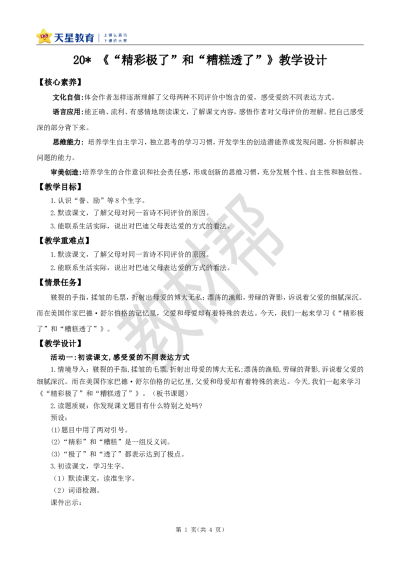 教学设计20《&ldquo;精彩极了&rdquo;和&ldquo;糟糕透了&rdquo;》_25秋《教材帮练习帮》系列_2026版小学《教材帮整书课件》1-6年级上册（语文）（人教版）_五上_20.&ldquo;精彩极了&rdquo;和&ldquo;糟糕透了&rdquo;
