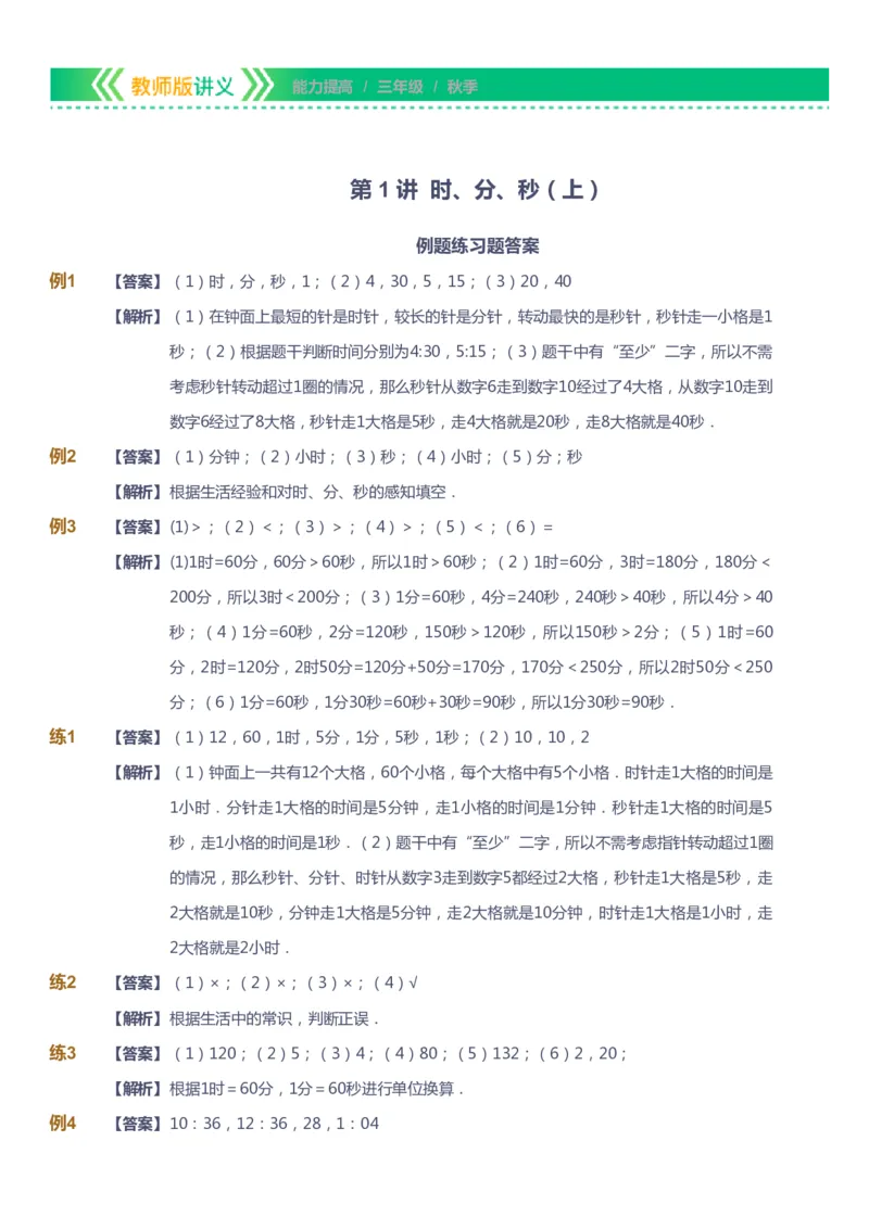课本+自我巩固+课堂落实（答案）-gs_《爱学习》小学初中数学和奥数资料_高斯数学爱学习课件_1人教小学能力提高_3年级能力提高春秋寒暑课件_秋高斯数学3阶能力提高-gs出品