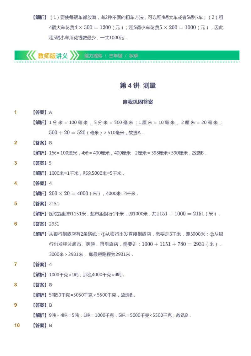 课本+自我巩固+课堂落实（答案）-gs_《爱学习》小学初中数学和奥数资料_高斯数学爱学习课件_1人教小学能力提高_3年级能力提高春秋寒暑课件_秋高斯数学3阶能力提高-gs出品