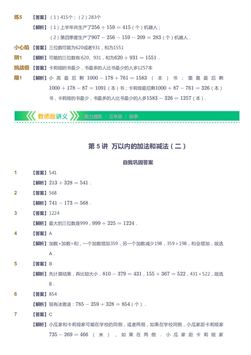 课本+自我巩固+课堂落实（答案）-gs_《爱学习》小学初中数学和奥数资料_高斯数学爱学习课件_1人教小学能力提高_3年级能力提高春秋寒暑课件_秋高斯数学3阶能力提高-gs出品