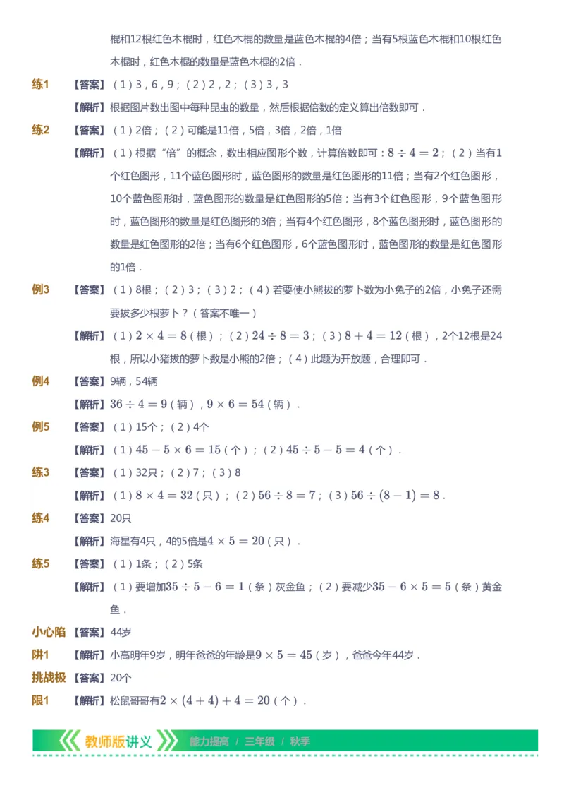 课本+自我巩固+课堂落实（答案）-gs_《爱学习》小学初中数学和奥数资料_高斯数学爱学习课件_1人教小学能力提高_3年级能力提高春秋寒暑课件_秋高斯数学3阶能力提高-gs出品