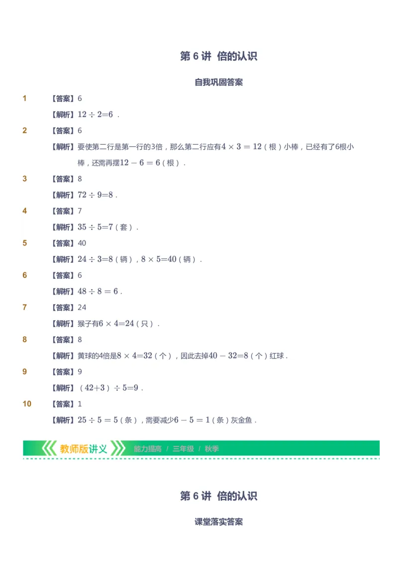 课本+自我巩固+课堂落实（答案）-gs_《爱学习》小学初中数学和奥数资料_高斯数学爱学习课件_1人教小学能力提高_3年级能力提高春秋寒暑课件_秋高斯数学3阶能力提高-gs出品