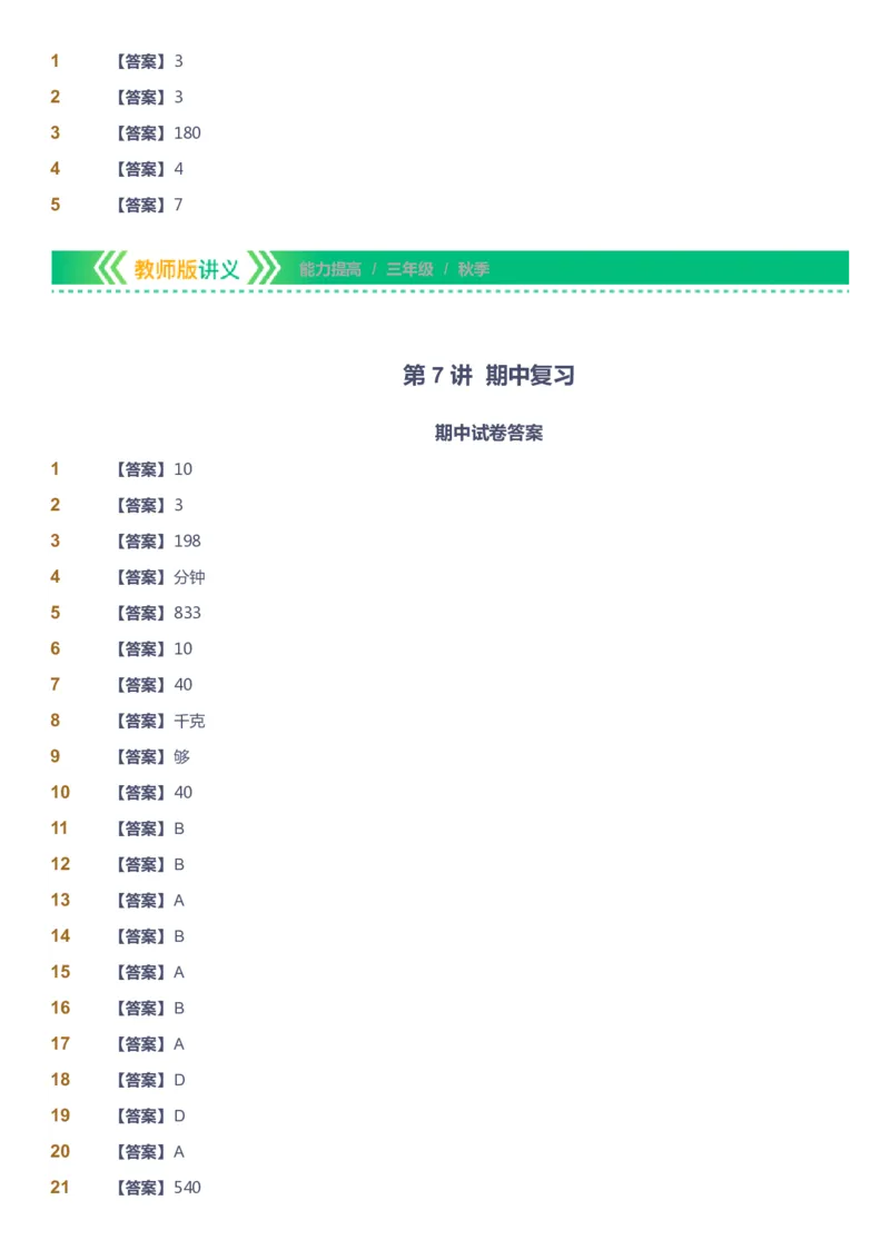 课本+自我巩固+课堂落实（答案）-gs_《爱学习》小学初中数学和奥数资料_高斯数学爱学习课件_1人教小学能力提高_3年级能力提高春秋寒暑课件_秋高斯数学3阶能力提高-gs出品