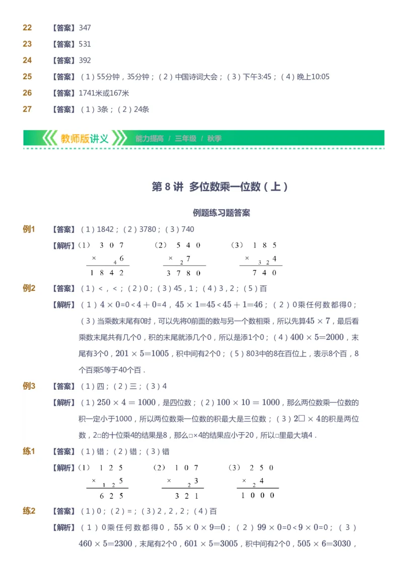 课本+自我巩固+课堂落实（答案）-gs_《爱学习》小学初中数学和奥数资料_高斯数学爱学习课件_1人教小学能力提高_3年级能力提高春秋寒暑课件_秋高斯数学3阶能力提高-gs出品