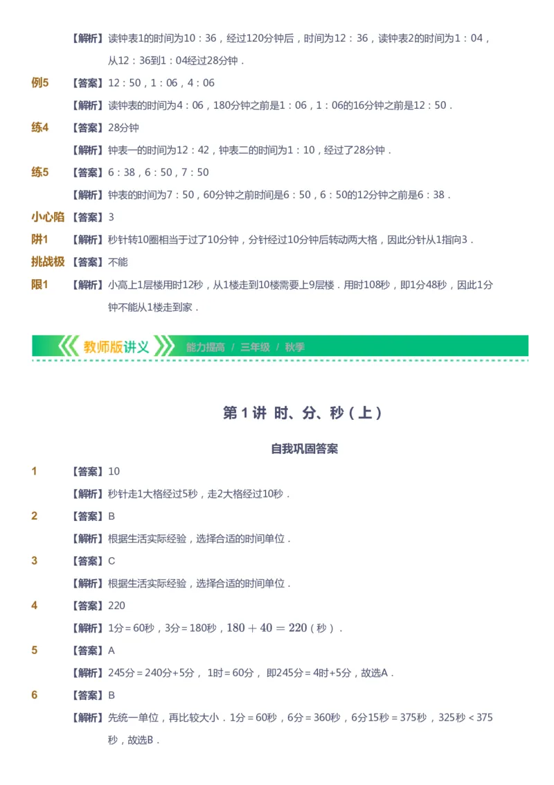 课本+自我巩固+课堂落实（答案）-gs_《爱学习》小学初中数学和奥数资料_高斯数学爱学习课件_1人教小学能力提高_3年级能力提高春秋寒暑课件_秋高斯数学3阶能力提高-gs出品