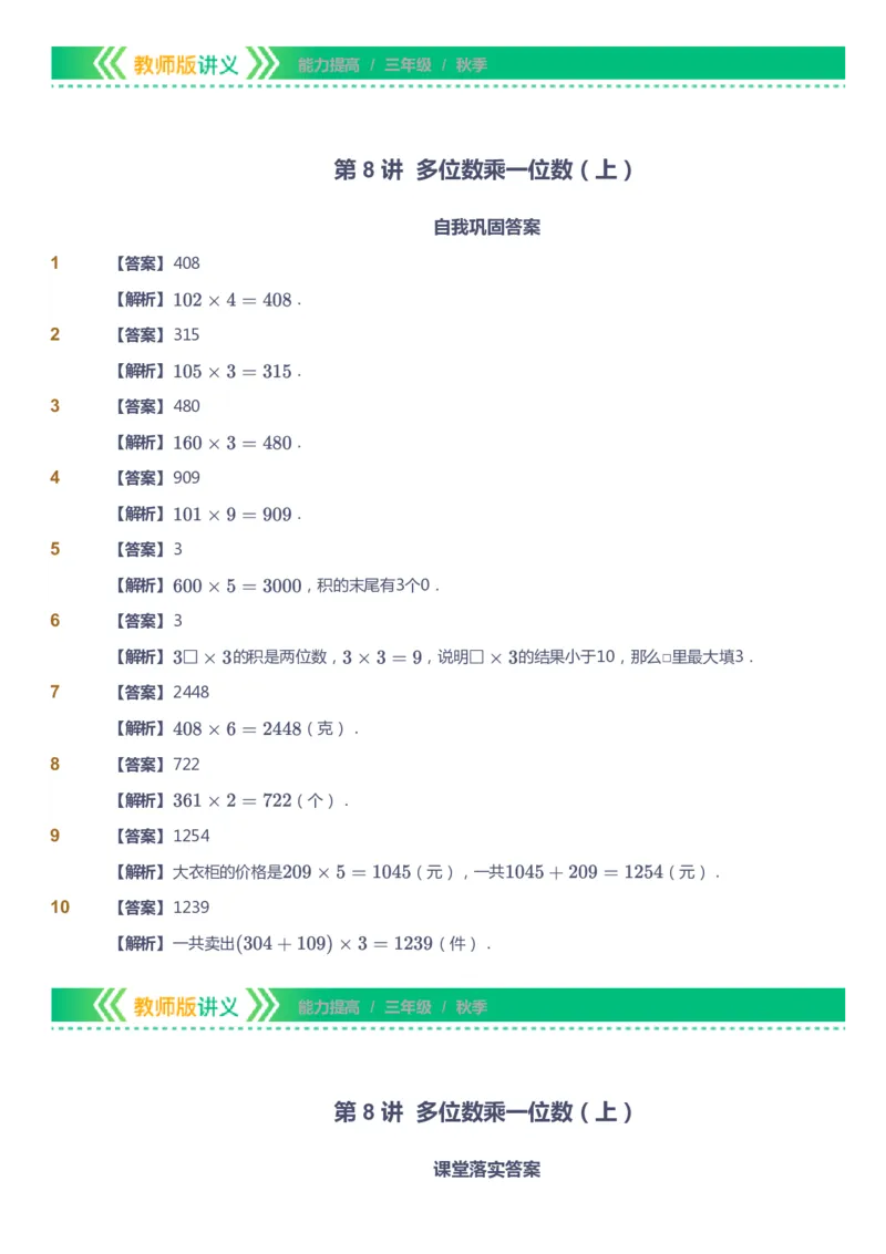 课本+自我巩固+课堂落实（答案）-gs_《爱学习》小学初中数学和奥数资料_高斯数学爱学习课件_1人教小学能力提高_3年级能力提高春秋寒暑课件_秋高斯数学3阶能力提高-gs出品