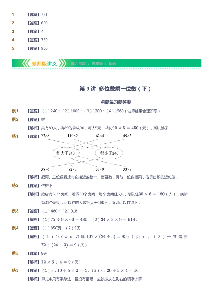 课本+自我巩固+课堂落实（答案）-gs_《爱学习》小学初中数学和奥数资料_高斯数学爱学习课件_1人教小学能力提高_3年级能力提高春秋寒暑课件_秋高斯数学3阶能力提高-gs出品