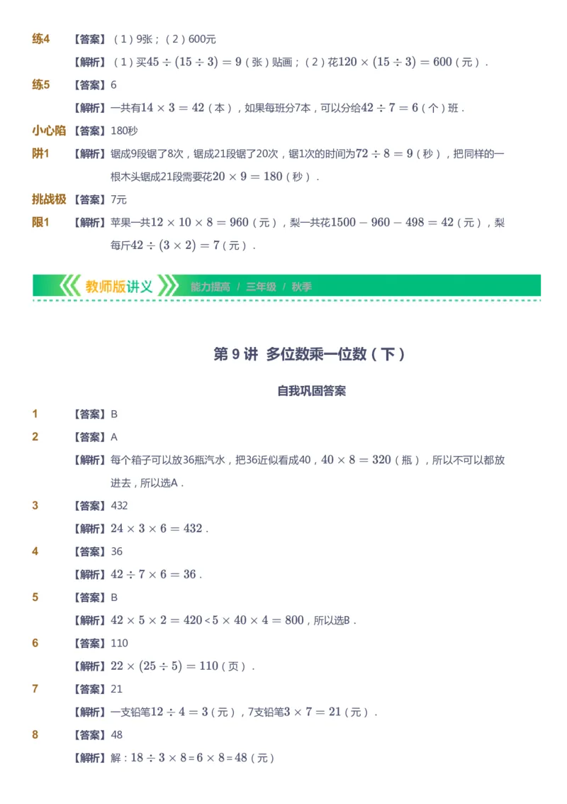 课本+自我巩固+课堂落实（答案）-gs_《爱学习》小学初中数学和奥数资料_高斯数学爱学习课件_1人教小学能力提高_3年级能力提高春秋寒暑课件_秋高斯数学3阶能力提高-gs出品