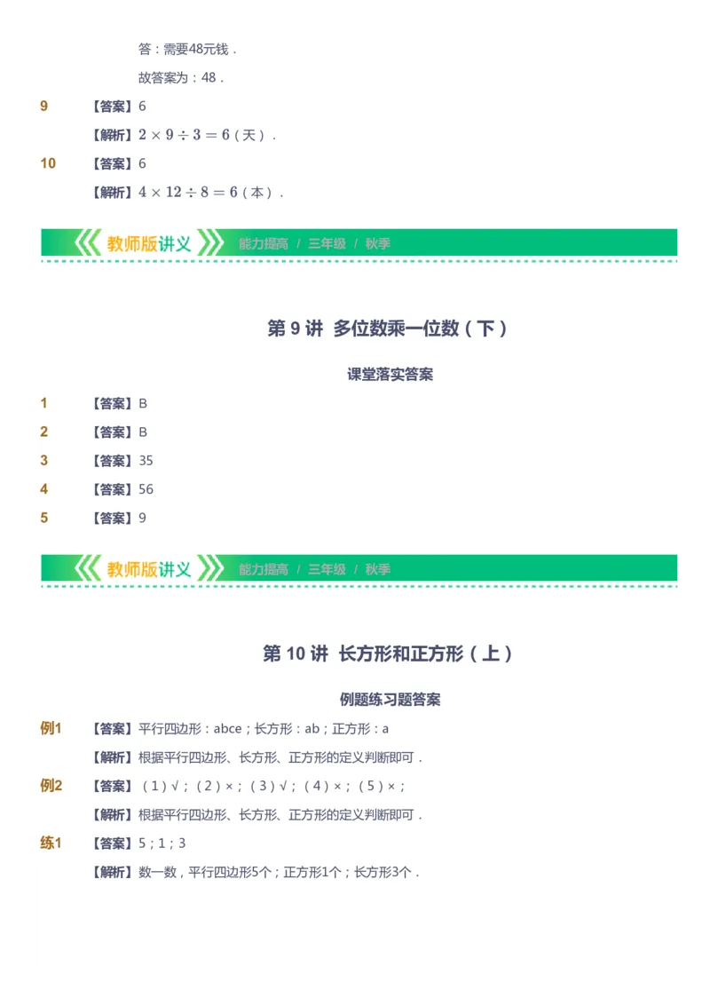 课本+自我巩固+课堂落实（答案）-gs_《爱学习》小学初中数学和奥数资料_高斯数学爱学习课件_1人教小学能力提高_3年级能力提高春秋寒暑课件_秋高斯数学3阶能力提高-gs出品