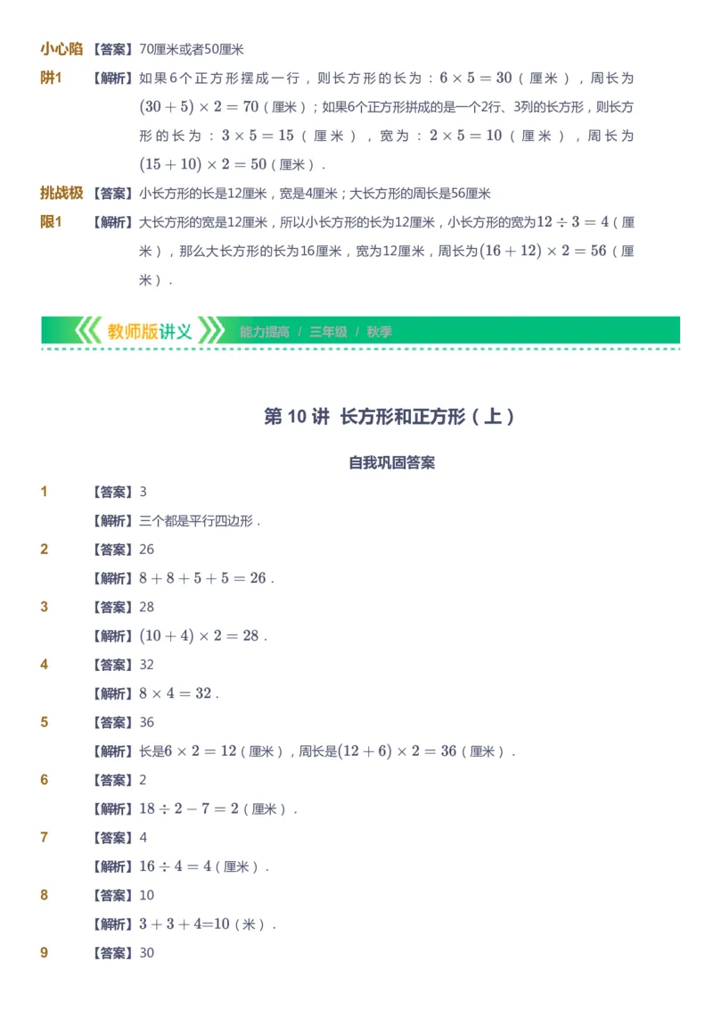课本+自我巩固+课堂落实（答案）-gs_《爱学习》小学初中数学和奥数资料_高斯数学爱学习课件_1人教小学能力提高_3年级能力提高春秋寒暑课件_秋高斯数学3阶能力提高-gs出品