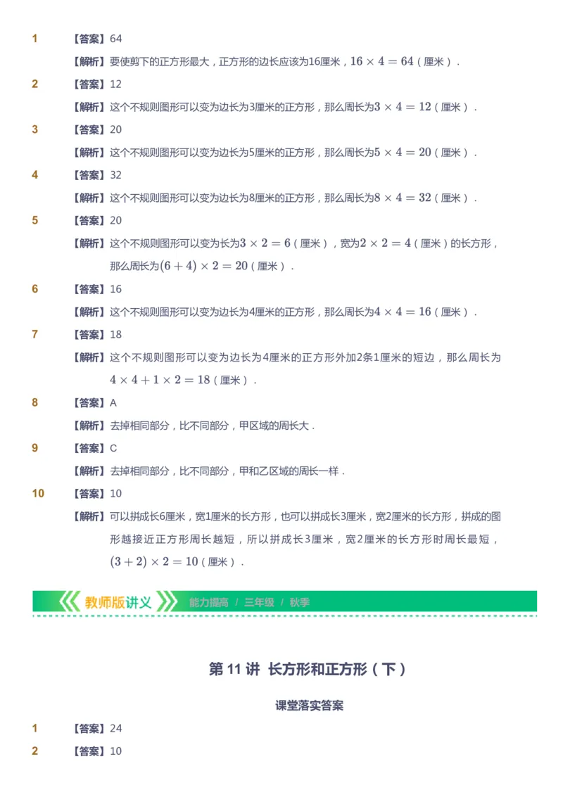 课本+自我巩固+课堂落实（答案）-gs_《爱学习》小学初中数学和奥数资料_高斯数学爱学习课件_1人教小学能力提高_3年级能力提高春秋寒暑课件_秋高斯数学3阶能力提高-gs出品