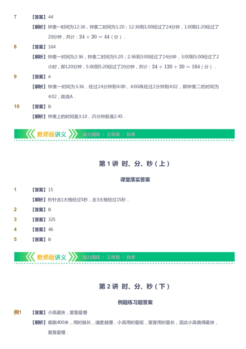 课本+自我巩固+课堂落实（答案）-gs_《爱学习》小学初中数学和奥数资料_高斯数学爱学习课件_1人教小学能力提高_3年级能力提高春秋寒暑课件_秋高斯数学3阶能力提高-gs出品