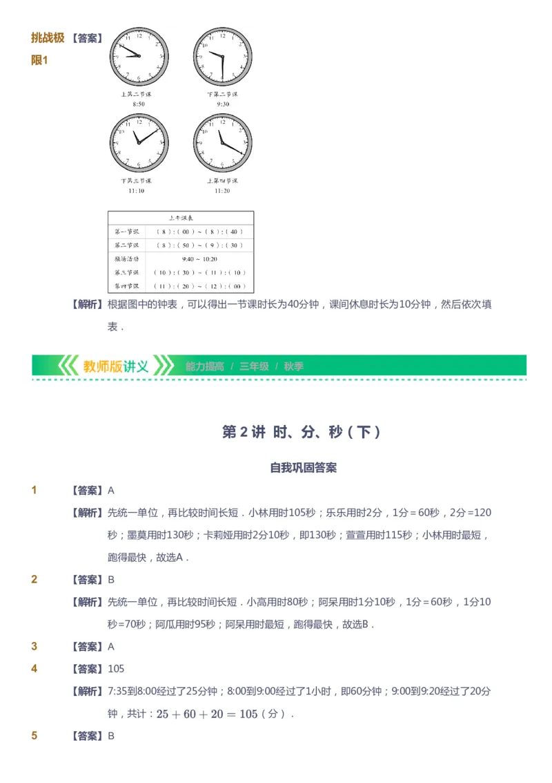 课本+自我巩固+课堂落实（答案）-gs_《爱学习》小学初中数学和奥数资料_高斯数学爱学习课件_1人教小学能力提高_3年级能力提高春秋寒暑课件_秋高斯数学3阶能力提高-gs出品