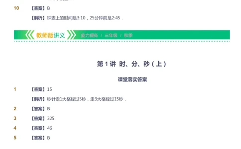 课本+自我巩固+课堂落实（答案）-gs_《爱学习》小学初中数学和奥数资料_高斯数学爱学习课件_1人教小学能力提高_3年级能力提高春秋寒暑课件_秋高斯数学3阶能力提高-gs出品