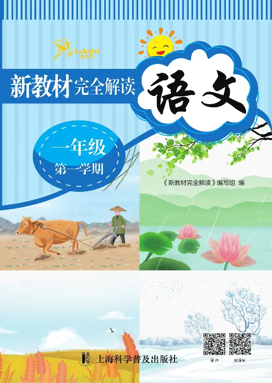 新教材完全解读语文1年级上_《教材全解》小学1-6年级_《新教材完全解读》_小学语文