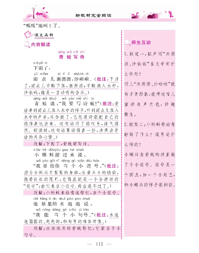 新教材完全解读语文1年级上_《教材全解》小学1-6年级_《新教材完全解读》_小学语文