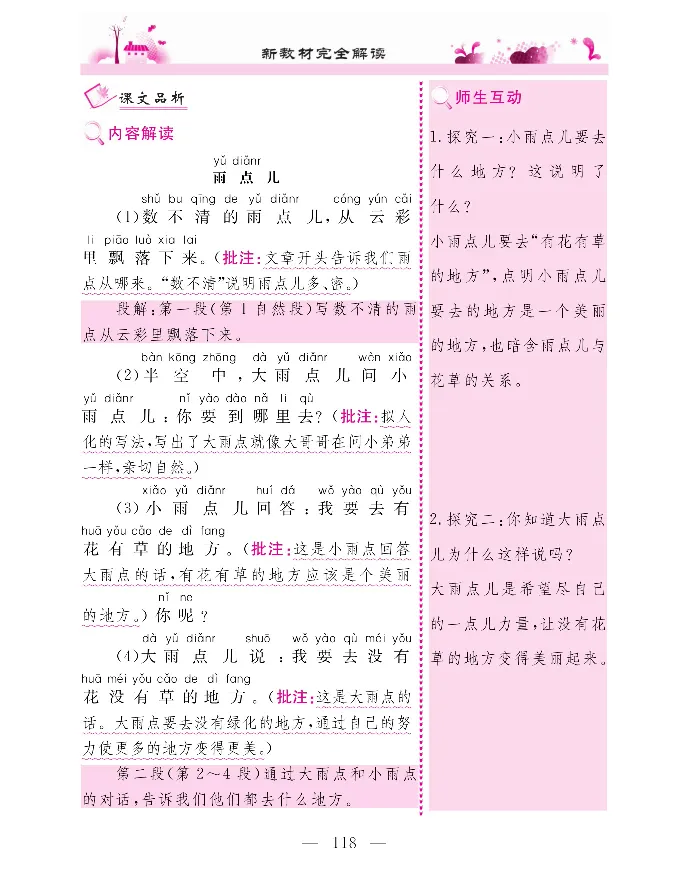 新教材完全解读语文1年级上_《教材全解》小学1-6年级_《新教材完全解读》_小学语文