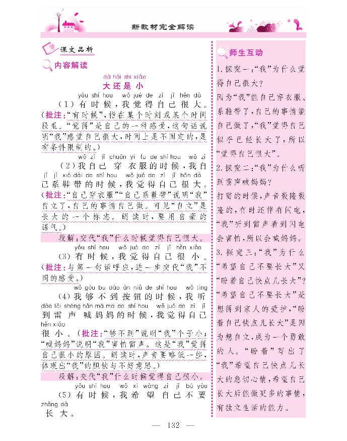 新教材完全解读语文1年级上_《教材全解》小学1-6年级_《新教材完全解读》_小学语文