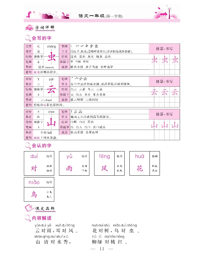 新教材完全解读语文1年级上_《教材全解》小学1-6年级_《新教材完全解读》_小学语文
