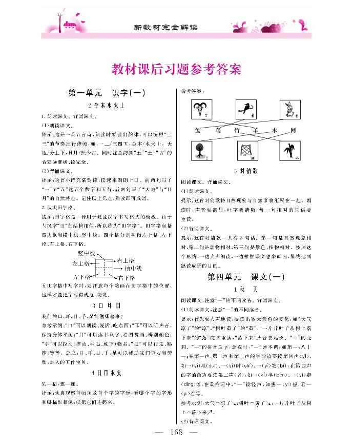 新教材完全解读语文1年级上_《教材全解》小学1-6年级_《新教材完全解读》_小学语文