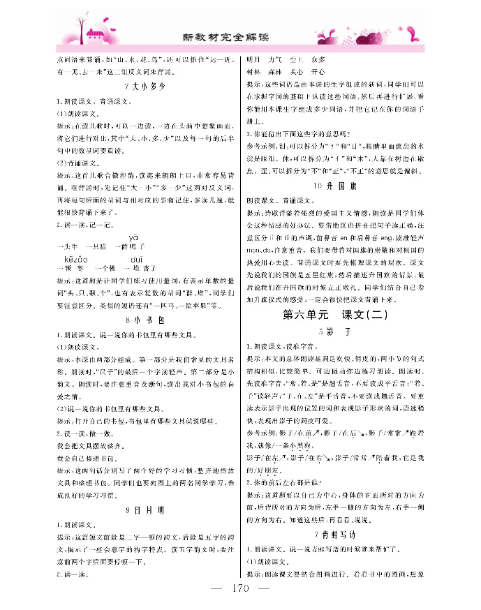 新教材完全解读语文1年级上_《教材全解》小学1-6年级_《新教材完全解读》_小学语文