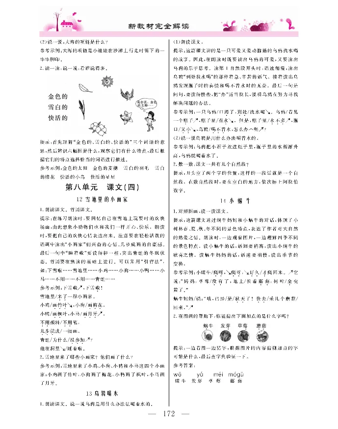 新教材完全解读语文1年级上_《教材全解》小学1-6年级_《新教材完全解读》_小学语文