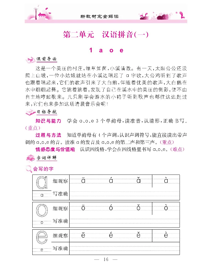 新教材完全解读语文1年级上_《教材全解》小学1-6年级_《新教材完全解读》_小学语文