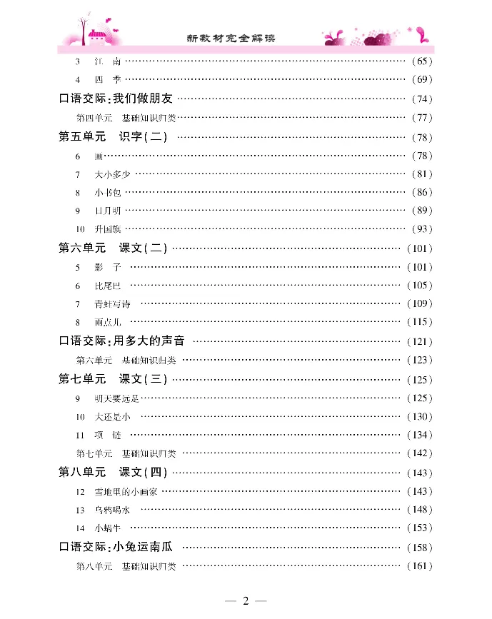 新教材完全解读语文1年级上_《教材全解》小学1-6年级_《新教材完全解读》_小学语文