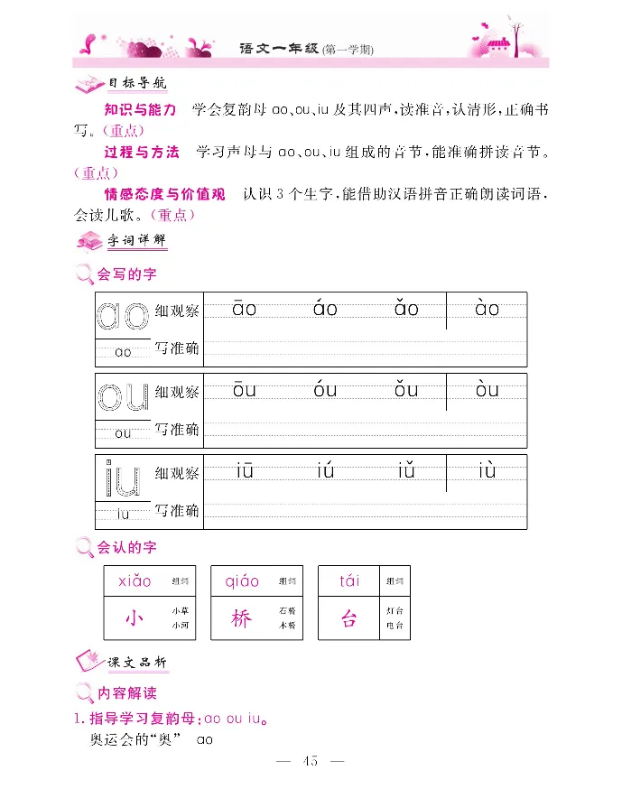 新教材完全解读语文1年级上_《教材全解》小学1-6年级_《新教材完全解读》_小学语文