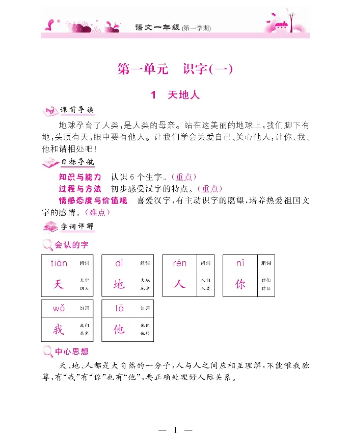 新教材完全解读语文1年级上_《教材全解》小学1-6年级_《新教材完全解读》_小学语文