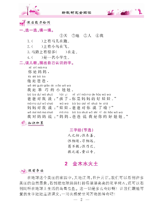 新教材完全解读语文1年级上_《教材全解》小学1-6年级_《新教材完全解读》_小学语文
