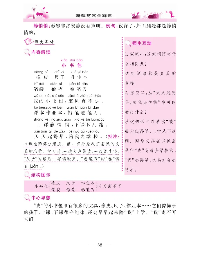 新教材完全解读语文1年级上_《教材全解》小学1-6年级_《新教材完全解读》_小学语文
