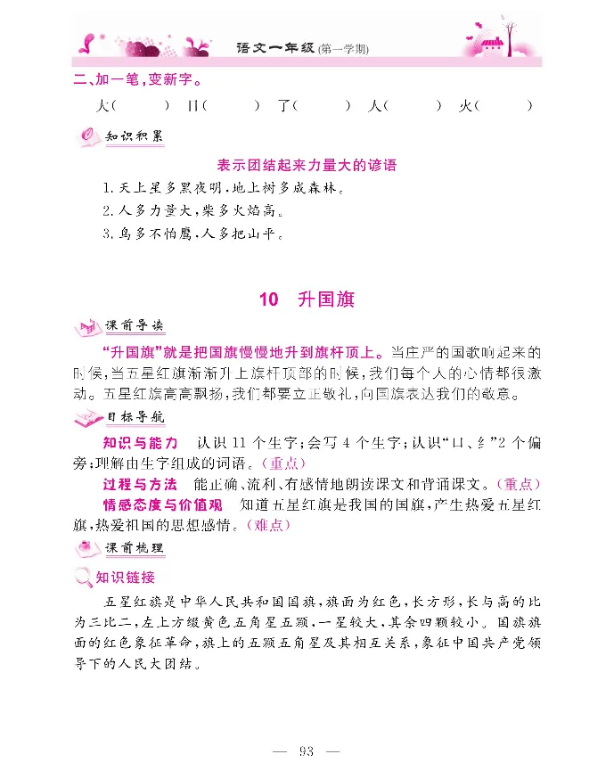 新教材完全解读语文1年级上_《教材全解》小学1-6年级_《新教材完全解读》_小学语文