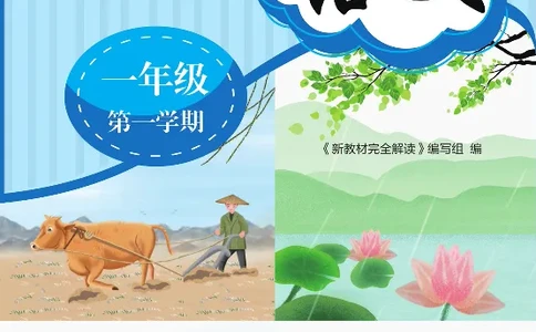 新教材完全解读语文1年级上_《教材全解》小学1-6年级_《新教材完全解读》_小学语文