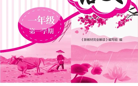 新教材完全解读语文1年级上_《教材全解》小学1-6年级_《新教材完全解读》_小学语文