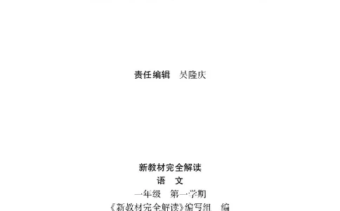 新教材完全解读语文1年级上_《教材全解》小学1-6年级_《新教材完全解读》_小学语文